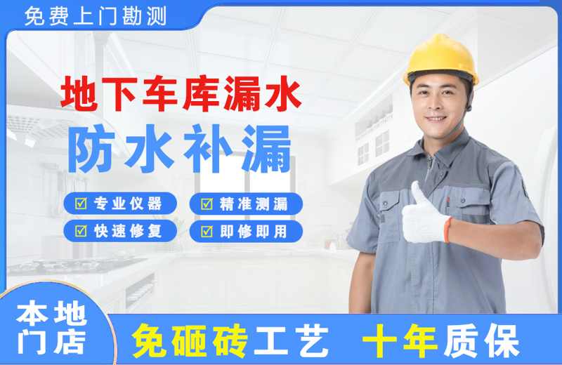 永修地下车库漏水维修